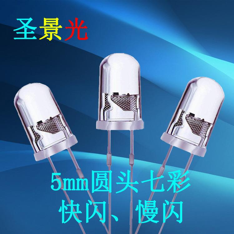 F5圆头七彩慢闪七彩快闪高亮直插灯珠5mm七彩闪超亮LED发光二极管
