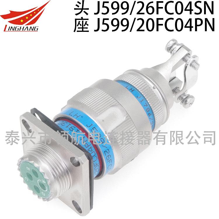 GJB599系列圆形电连接器航空插头J599/26FE07aSNJ599/20WE07aPN