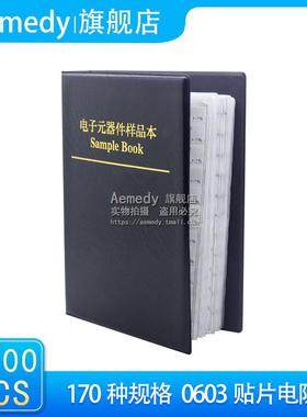 0603贴片电阻本1%的精度170种各50个一本总共8500颗贴片电阻