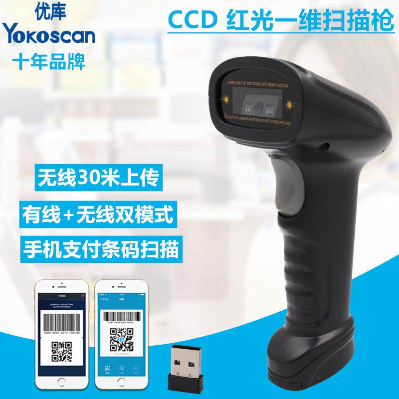优库WM2无线扫描枪CCD一维条码枪2.4G红光枪快递物流超市扫码枪