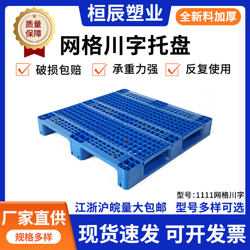 批发1111塑料网格川字托盘栈板仓库防潮垫板物流地台板叉车周转