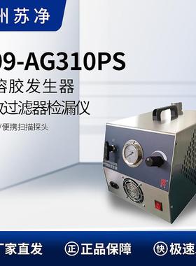 苏州苏净Y09-AG310PS内置气泵气溶胶发生器(冷发)