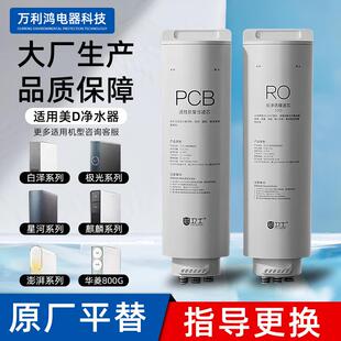 适配美的净水器滤芯花生400G白泽1000G星河PCB麒麟J600G澎湃800G