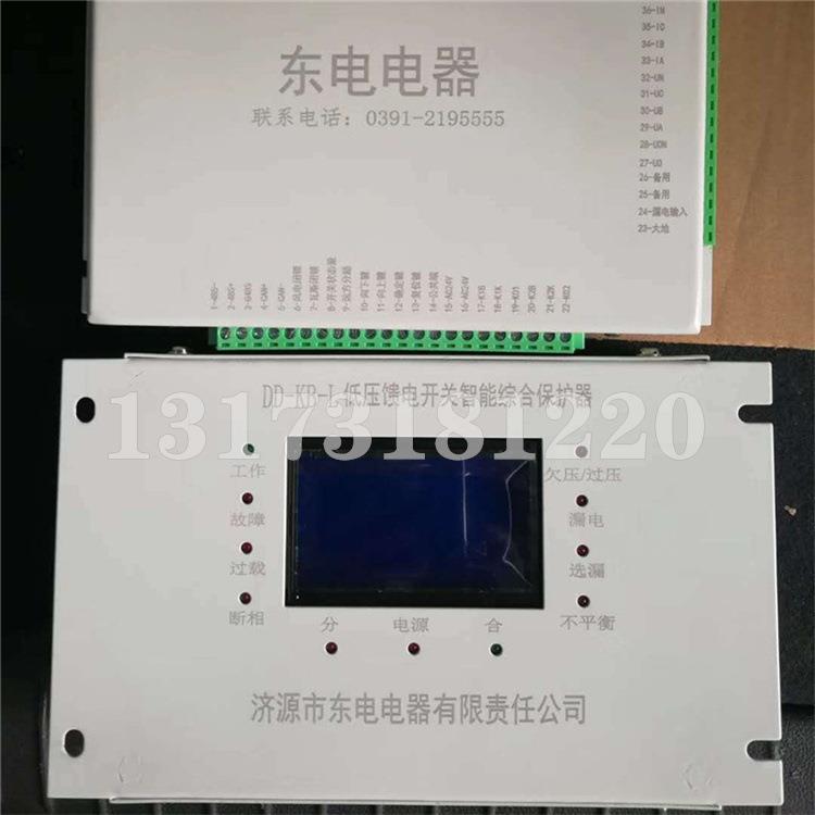 DD-KB-L低压馈电开关智能综合保护器济源东电电器矿用保护装置