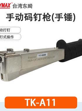 东畸TK-A11手打锤手动码钉枪TK-SF-A11气动锤气动工具TK-SCTR5019