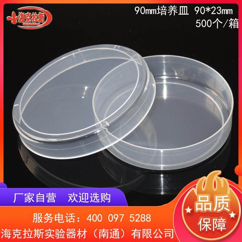 90mm培养皿PP/PC高型可重复使用可以高温高压500个/箱