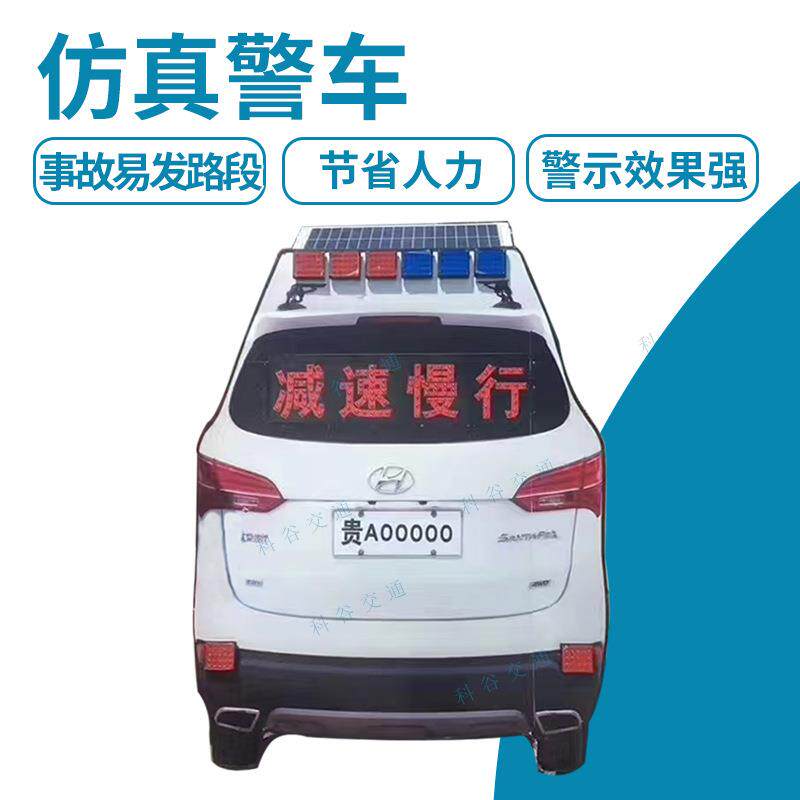仿真警车道路施工警示事故易发路段警车太阳能仿真交通高速警车