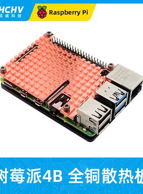树莓派4B纯铜散热片整体被动导热铜板Raspberrypi4B降温带背胶