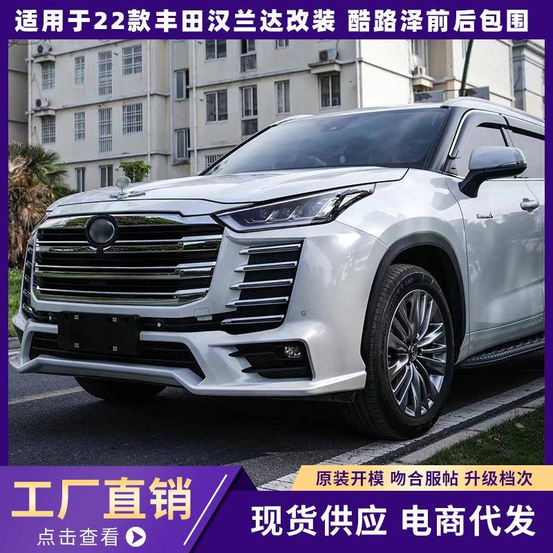 适用于22款丰田汉兰达改装酷路泽前后杠包围保险杠改外观装饰配件