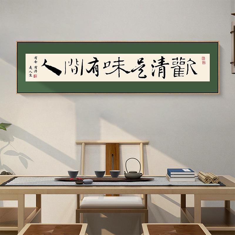 人间有味是清欢字画客厅书法挂画日新中式横幅餐厅卧室书房装饰画
