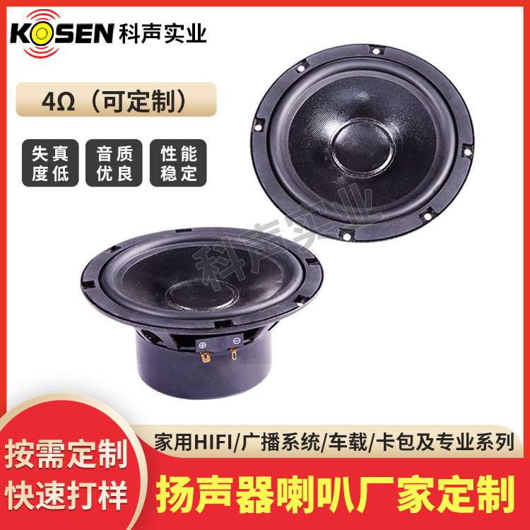 6.5寸HiFi汽车纸盆车载中低音喇叭厂家50W车载改装喇叭4Ω扬声器