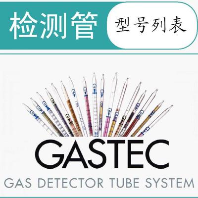 GASTEC气体检测管检知管一览