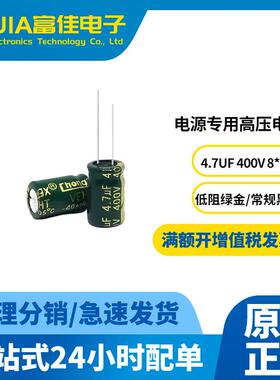 铝电解电容4.7UF400V铝壳8*12高频低阻105°开关电源常用直插电解