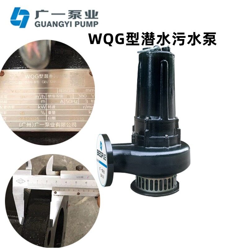 广州广一WQG型潜水污水泵博思普水泵WQG60-13-4