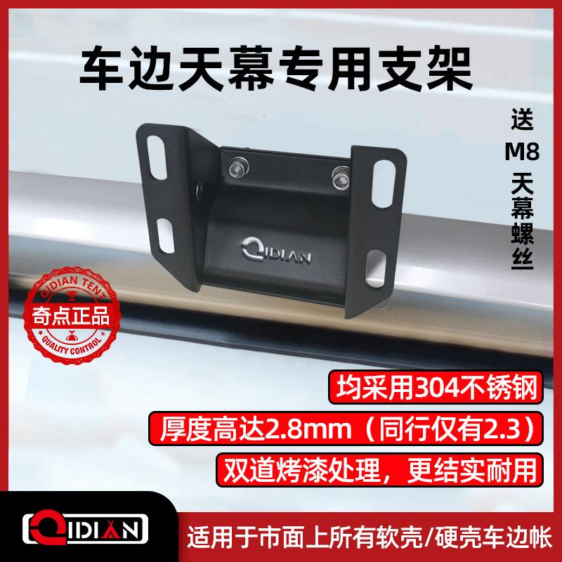 汽车车边天幕侧面遮阳蓬固定件支架帕杰罗途乐