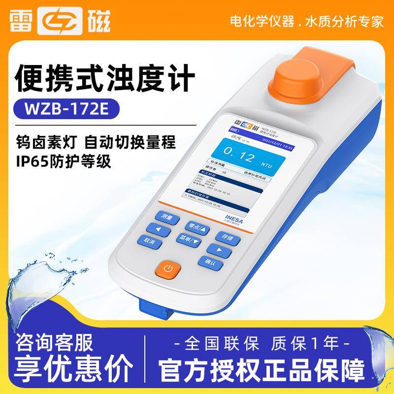 上海雷磁WZB-172E型便携式钨灯浊度计水质分析水质检测