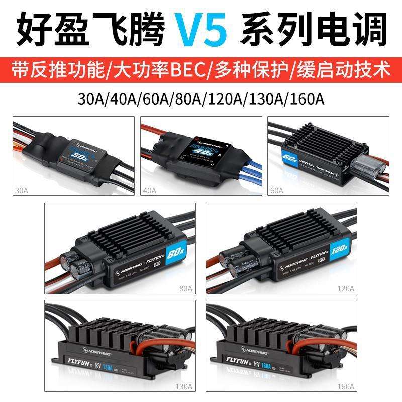 hobbywing好盈飞腾FlyFun-30/40/60/80/110/120/130/160A无刷电调