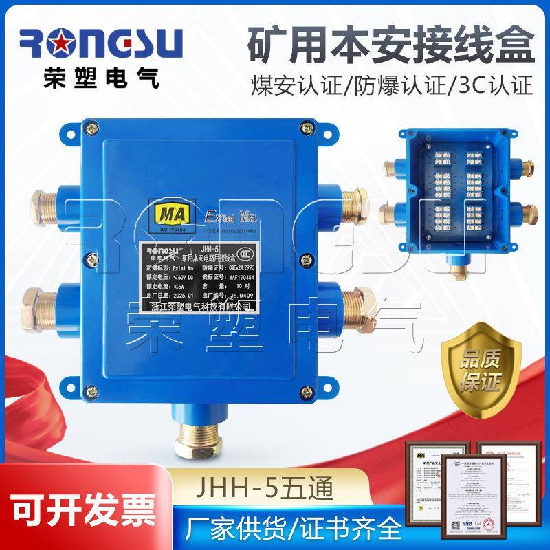 本安电路接线盒JHH-5矿用防爆电缆电话接线盒五通10对