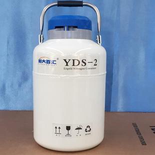 2升液氮罐YDS-2-50便携液氮容器2L铝合金储存桶新大百汇供应