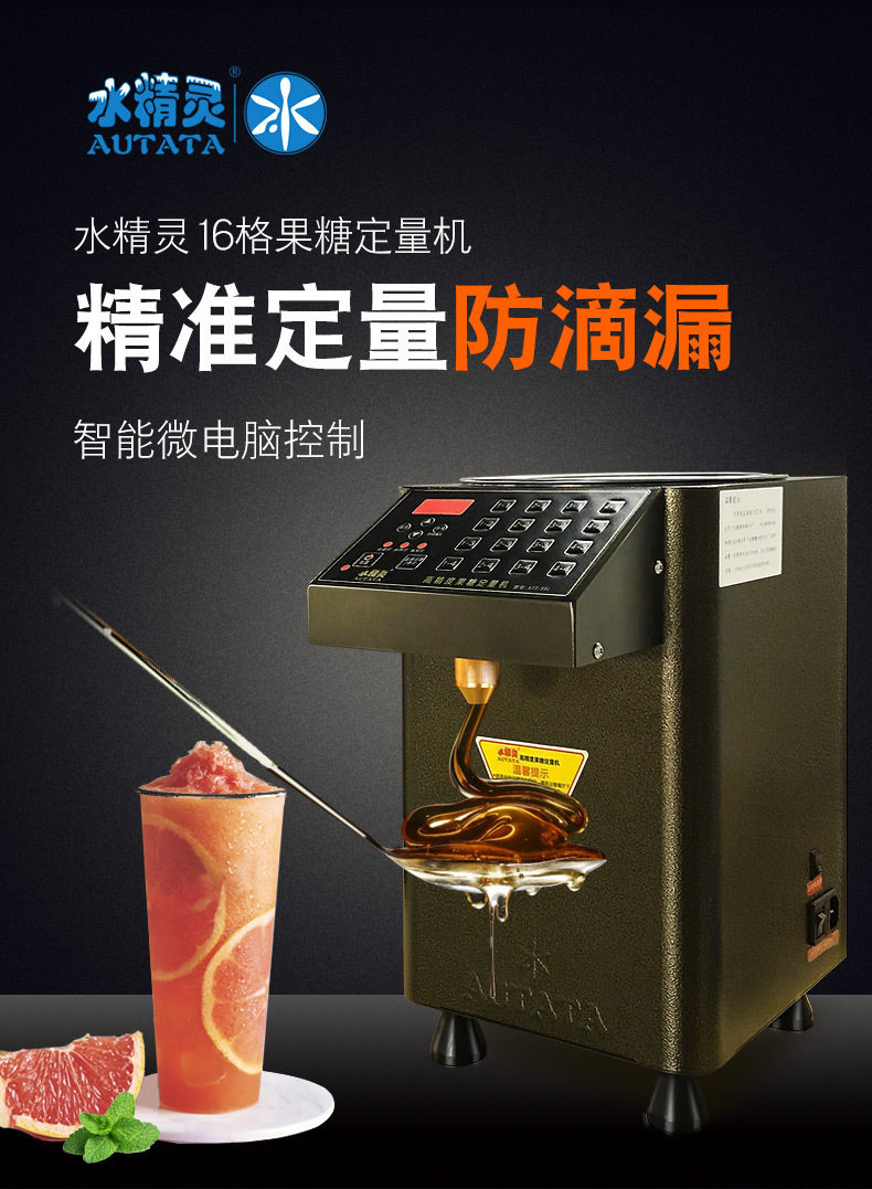 水精灵ATT-99L全自动16格果糖机奶茶店设备商用小型饮品店定量机