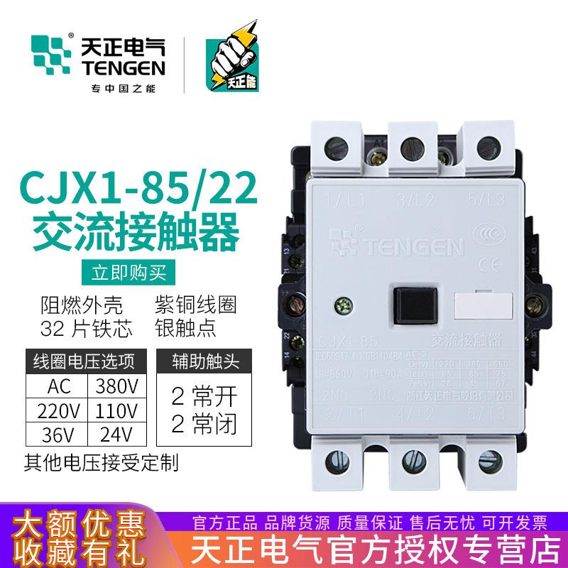 TENGEN天正CJX1-85/22交流接触器3TF49二开二闭90A380V三相220V