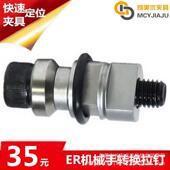 EROWA伊洛瓦卡盘治具夹头工装 夹具连接夹紧拉钉拉杆螺丝ER 007980