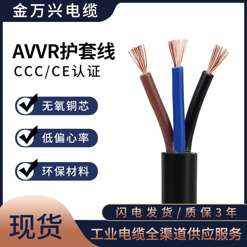 金万兴国标AVVR护套线3*0.2平方普通聚氯乙烯3芯纯铜控制软电缆