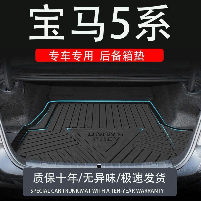 TPE2024款宝马新5系后备箱垫525原厂530专用防水配件14汽车尾箱垫