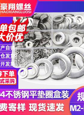 304不锈钢金属平垫圈套装五金垫片圆形垫圈盒装1010pcs/620PCS
