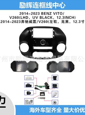 适用于2014-2023奔驰威霆导航面框安卓中控大屏百变套框面板框架