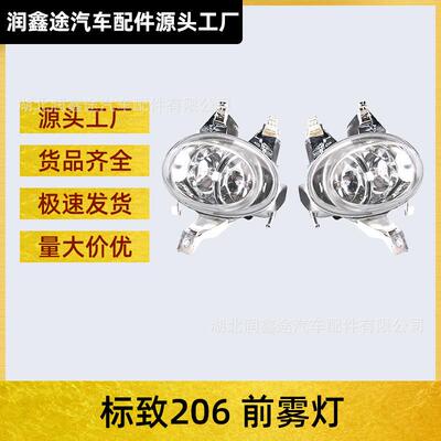 适用标致206206CC2001-2008雾灯防雾灯前雾灯OE：6204T26205T2