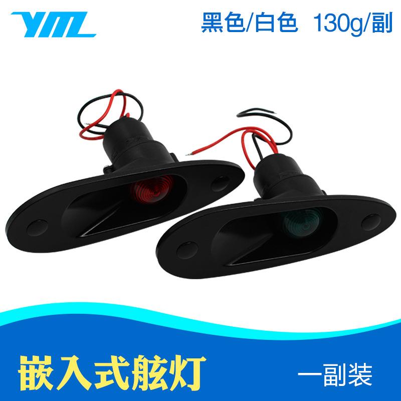 一副嵌入式航行灯船用航行灯航道灯船用舷边灯游艇用航行灯信号灯