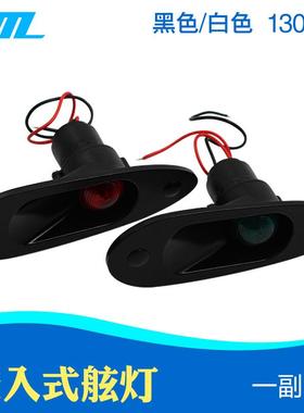 一副嵌入式航行灯船用航行灯航道灯船用舷边灯游艇用航行灯信号灯