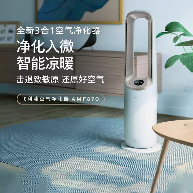 飞利浦空气净化器AMF870家用智能去除甲醛多功能制暖暖风机冷风器