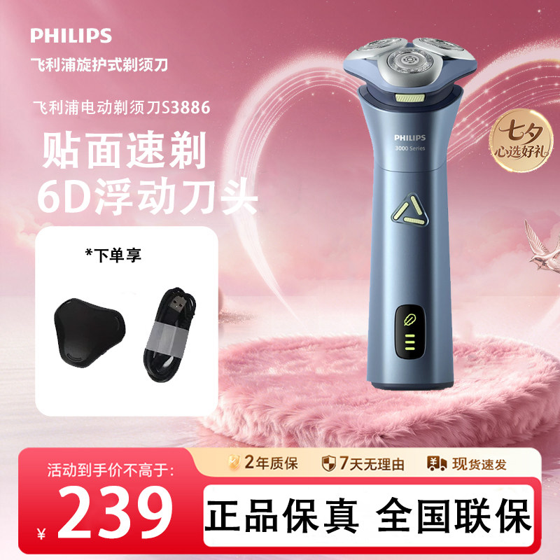 飞利浦电动剃须刀男士旋护刮胡刀送男友礼物进口刀头S3886