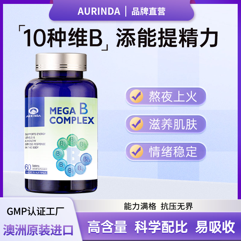 Aurinda维生素B复合片肌醇生物素