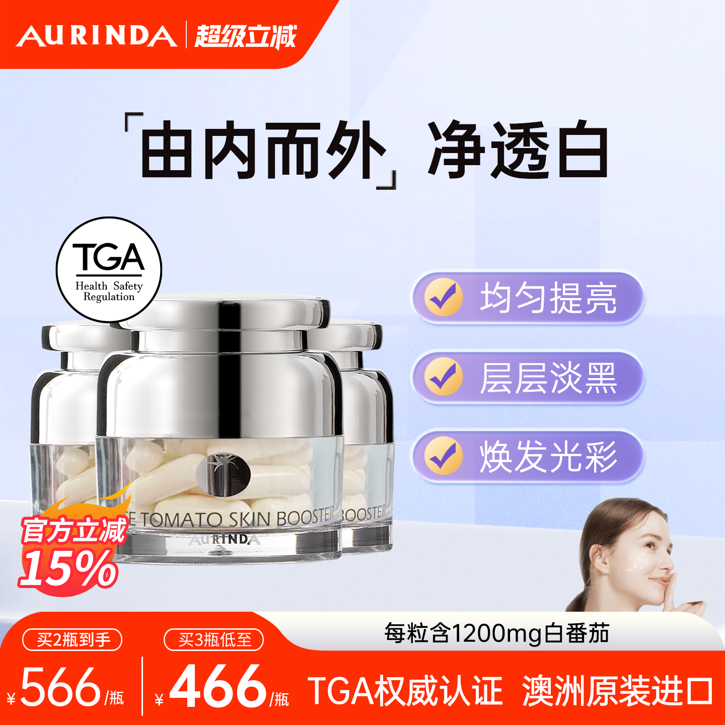 Aurinda澳琳达水晶白番茄美白丸