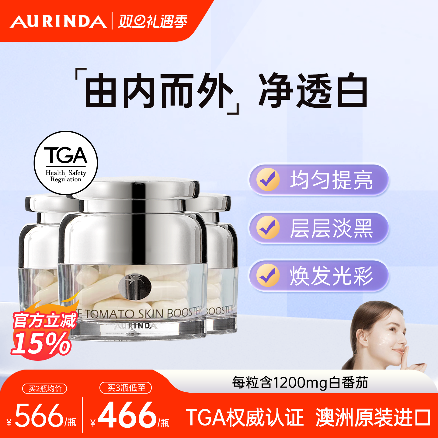 Aurinda澳琳达水晶白番茄美白丸