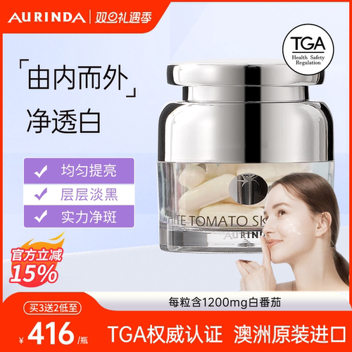 Aurinda澳琳达水晶白番茄美白丸