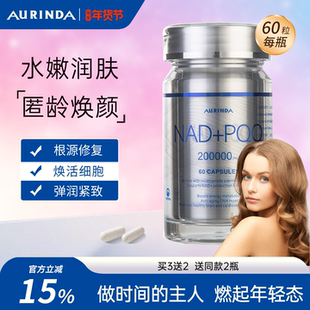 Aurinda澳琳达 NAD+PQQ线粒体细胞营养素胶原蛋白肽进口 内服驻颜
