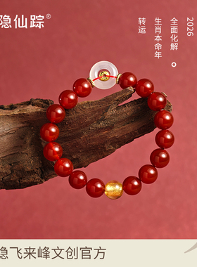 【灵隐仙踪】2026马年红玛瑙生肖手链本命年礼物太岁手串旗舰店