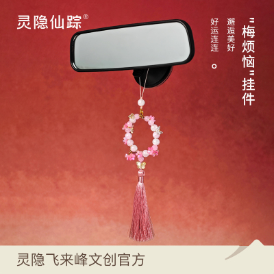 【灵隐旗舰店】有钱花挂件富贵花粉色樱粉挂件车挂包挂梅有烦恼