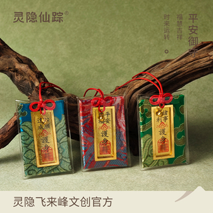 【灵隐仙踪】上岸御守平安护身符香囊挂件逢考必过好运文创旗舰店