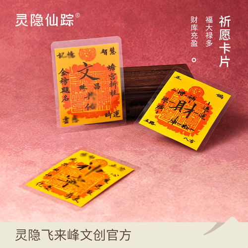 【灵隐仙踪】2026马年杭州护身卡本命年手机贴纸平安符男女好运卡旗舰店