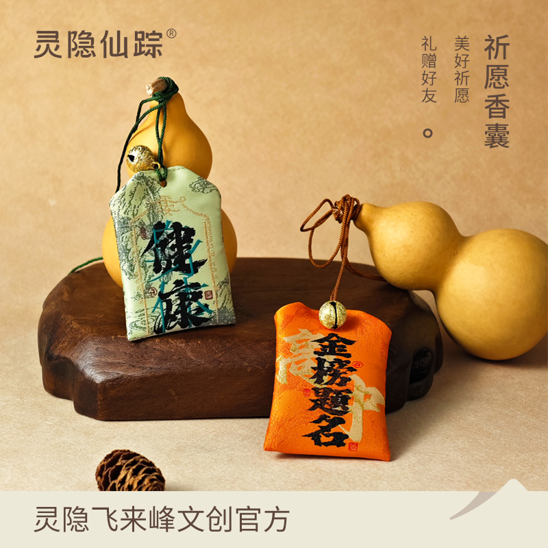 【灵隐仙踪】平安福袋香包招财上岸金榜题名护身香囊文创旗舰店