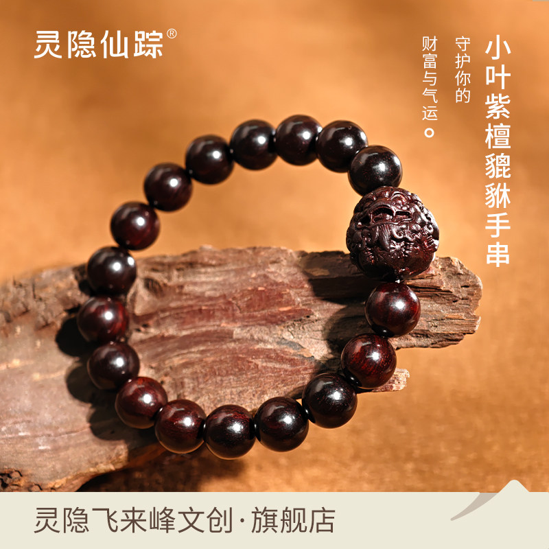 【灵隐仙踪】小叶紫檀佛珠手串招财貔貅手链送男友生日礼物旗舰店