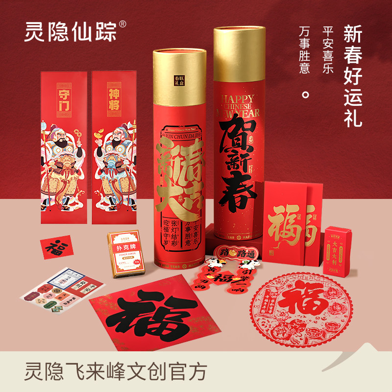 【灵隐仙踪】2026新款马年新春对联福字元旦过年春节礼盒旗舰店,节庆用品/礼品,对联,淘宝优惠券,粉丝福利购,淘宝优惠卷