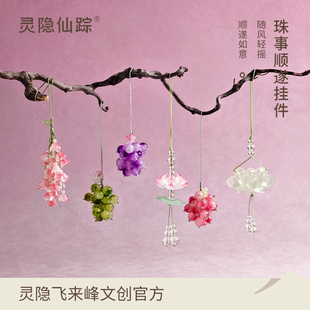 【灵隐仙踪】葡萄挂件铃兰花荷花玉莲有钱花平安包挂车挂旗舰店