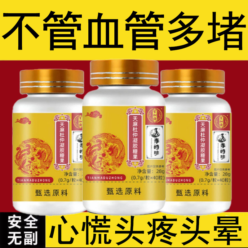 天麻杜仲凝胶糖果中老年血管堵塞头晕无力手脚麻木心慌胸闷血管