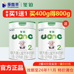 【买1送1实发800g】多能羊玺铂羊奶粉婴儿2段400g[26年11月到期]